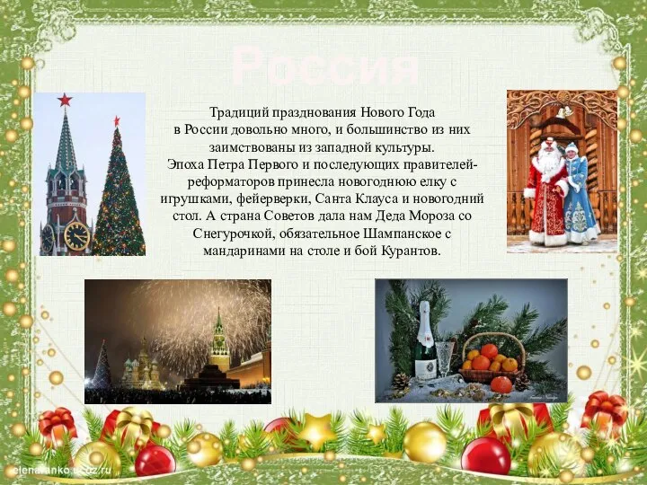 Россия Традиций празднования Нового Года в России довольно много, и большинство