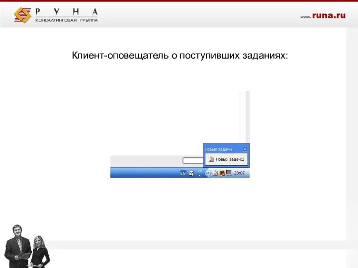 Клиент-оповещатель о поступивших заданиях: