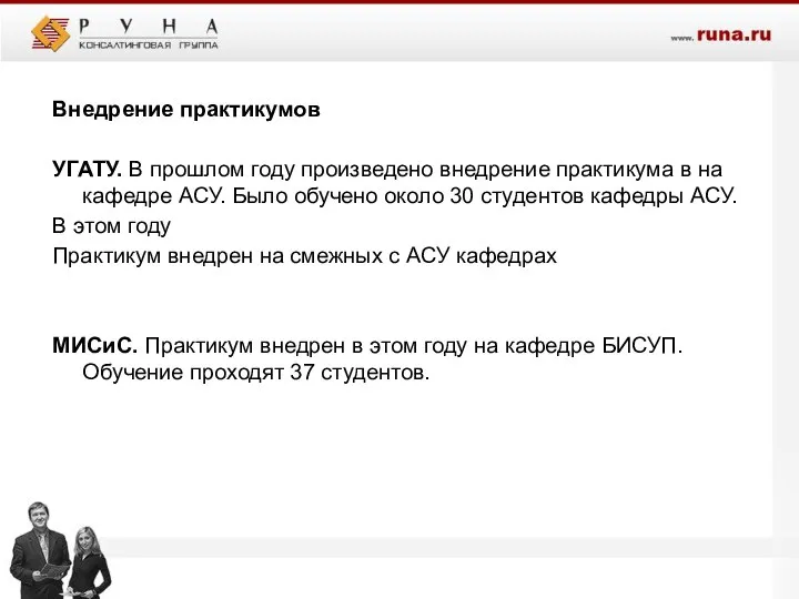 Внедрение практикумов УГАТУ. В прошлом году произведено внедрение практикума в на