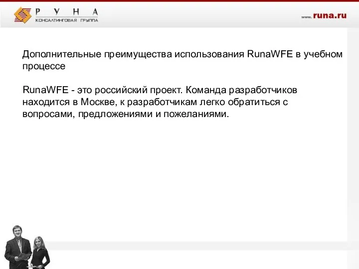 Дополнительные преимущества использования RunaWFE в учебном процессе RunaWFE - это российский