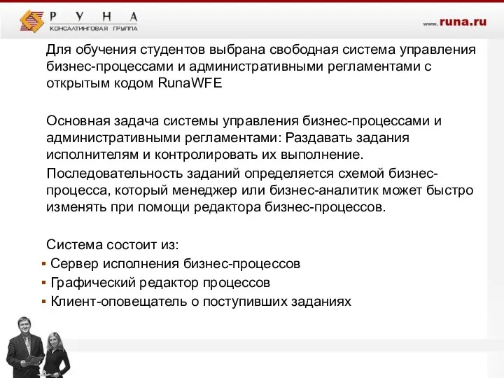 Для обучения студентов выбрана свободная система управления бизнес-процессами и административными регламентами