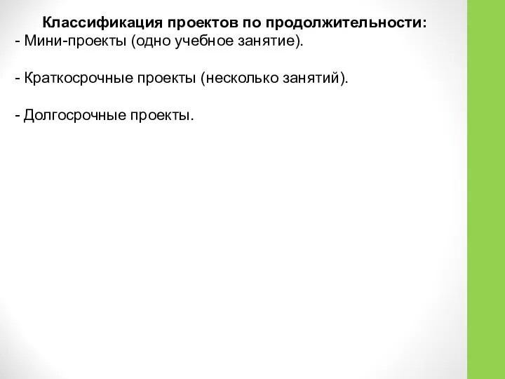 Классификация проектов по продолжительности: - Мини-проекты (одно учебное занятие). - Краткосрочные