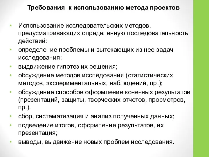 Требования к использованию метода проектов Использование исследовательских методов, предусматривающих определенную последовательность