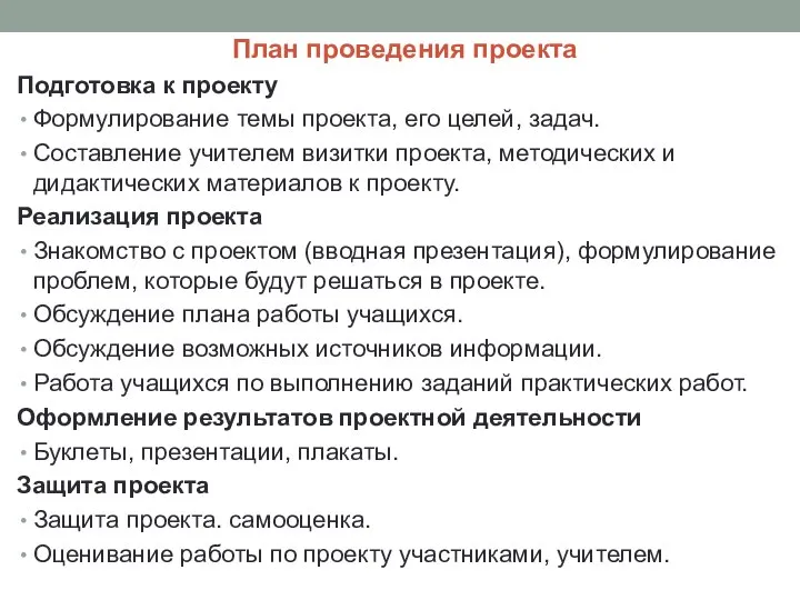 План проведения проекта Подготовка к проекту Формулирование темы проекта, его целей,