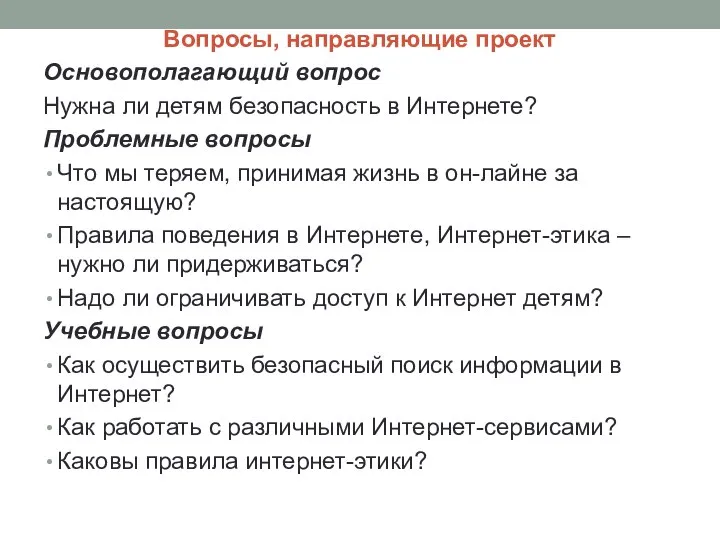 Вопросы, направляющие проект Основополагающий вопрос Нужна ли детям безопасность в Интернете?