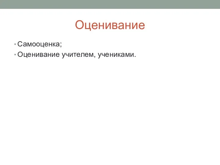 Оценивание Самооценка; Оценивание учителем, учениками.
