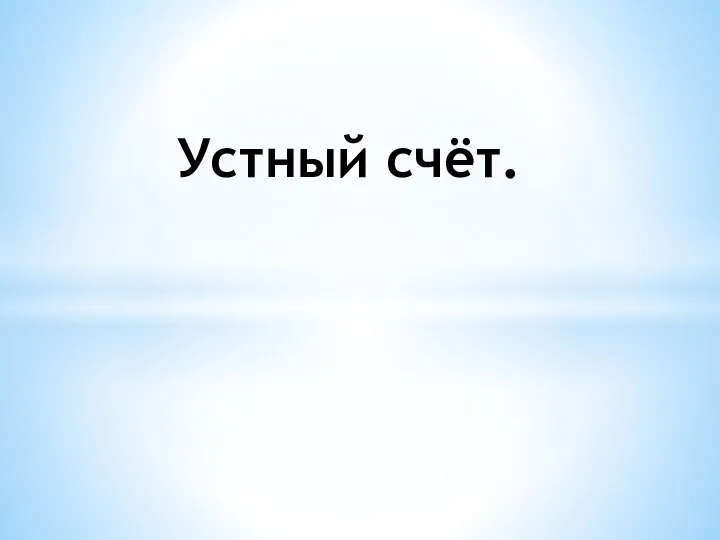 Устный счёт.