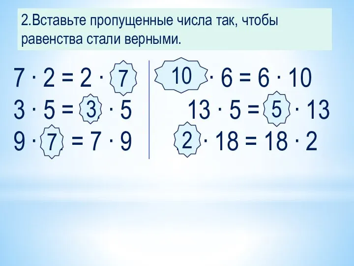 2.Вставьте пропущенные числа так, чтобы равенства стали верными. 7 ∙ 2