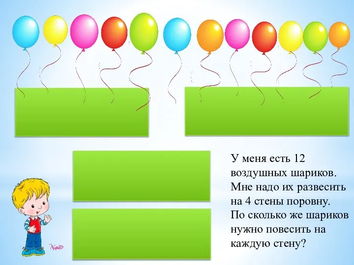 У меня есть 12 воздушных шариков. Мне надо их развесить на