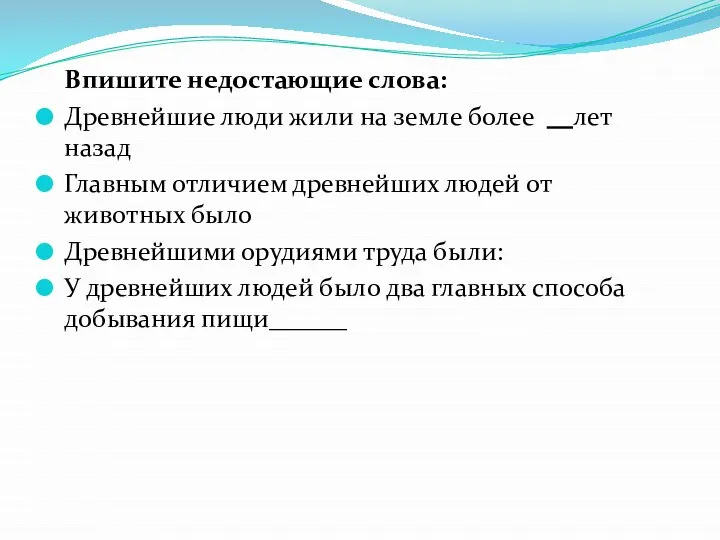 Впишите недостающие слова: Древнейшие люди жили на земле более лет назад