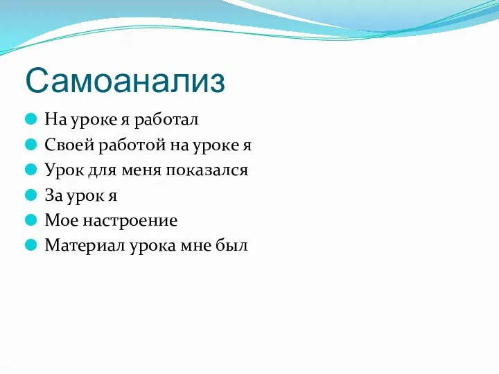 Самоанализ На уроке я работал Своей работой на уроке я Урок