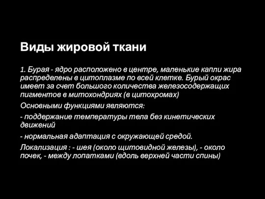 Виды жировой ткани 1. Бурая - ядро расположено в центре, маленькие