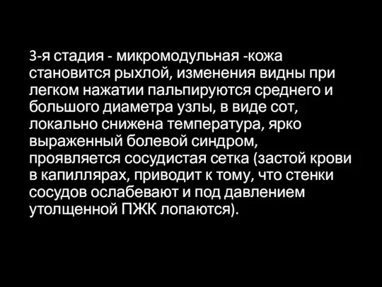 3-я стадия - микромодульная -кожа становится рыхлой, изменения видны при легком