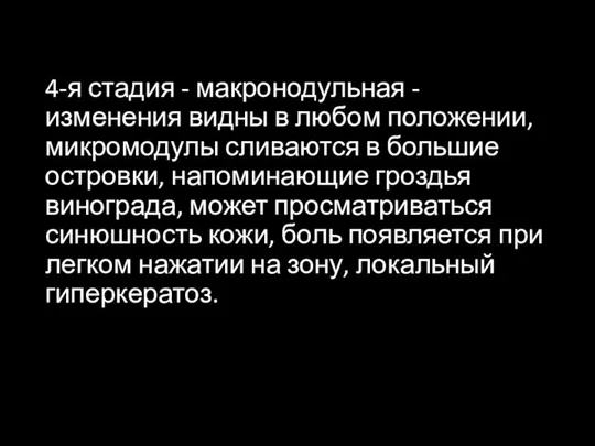 4-я стадия - макронодульная - изменения видны в любом положении, микромодулы