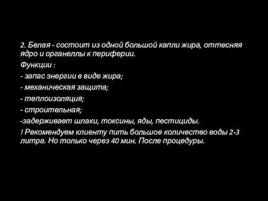 2. Белая - состоит из одной большой капли жира, оттесняя ядро