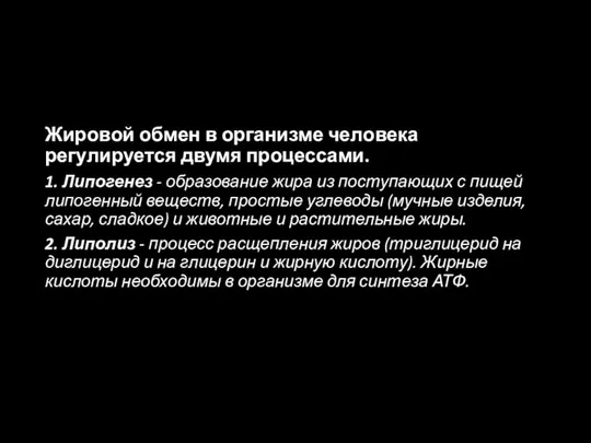 Жировой обмен в организме человека регулируется двумя процессами. 1. Липогенез -