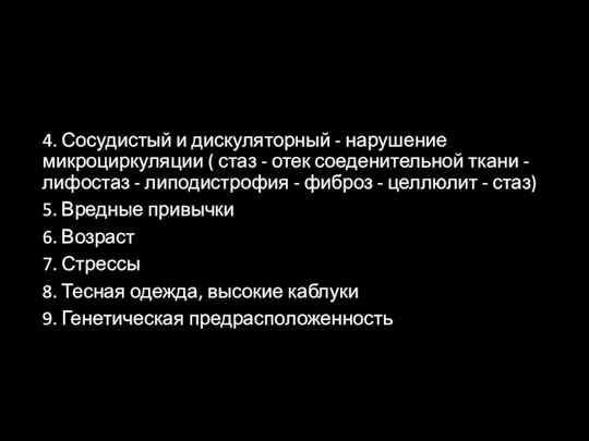 4. Сосудистый и дискуляторный - нарушение микроциркуляции ( стаз - отек