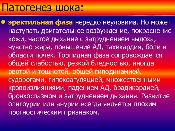 Патогенез шока: эректильная фаза нередко неуловима. Но может наступать двигательное возбуждение,