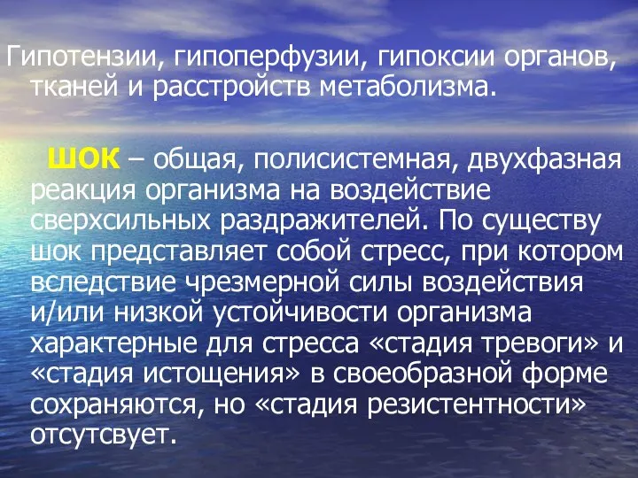 Гипотензии, гипоперфузии, гипоксии органов, тканей и расстройств метаболизма. ШОК – общая,