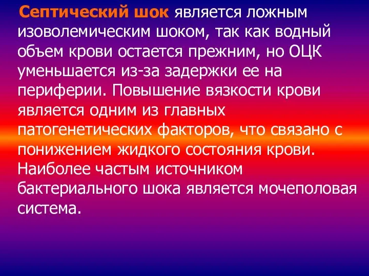 Септический шок является ложным изоволемическим шоком, так как водный объем крови