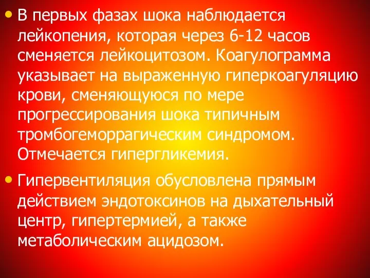 В первых фазах шока наблюдается лейкопения, которая через 6-12 часов сменяется