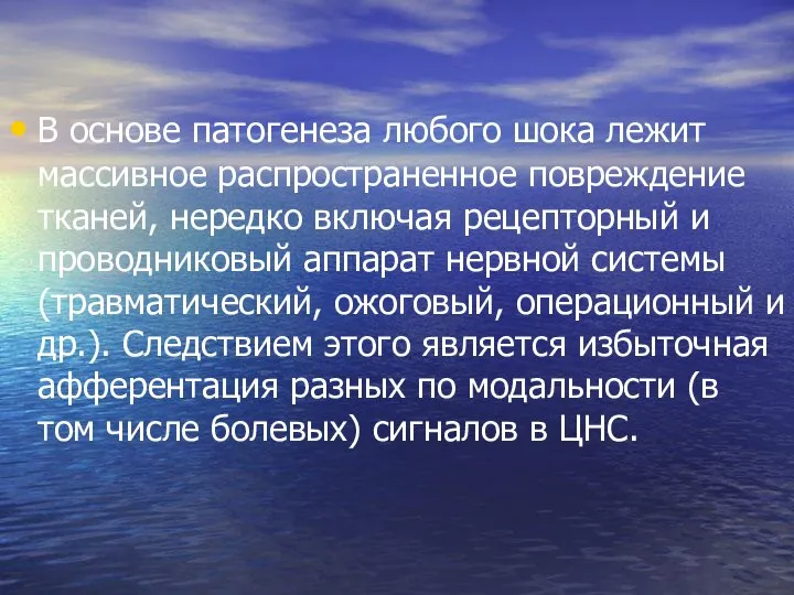 В основе патогенеза любого шока лежит массивное распространенное повреждение тканей, нередко