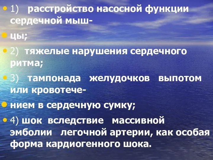 1) расстройство насосной функции сердечной мыш- цы; 2) тяжелые нарушения сердечного