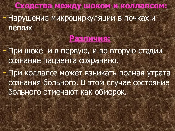 Сходства между шоком и коллапсом: Нарушение микроциркуляции в почках и легких