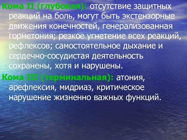 Кома II (глубокая): отсутствие защитных реакций на боль, могут быть экстензорные