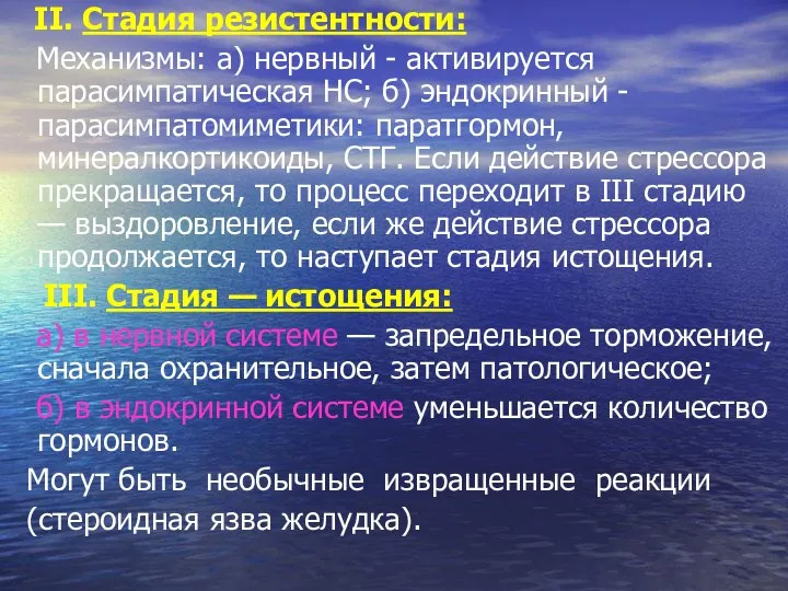 II. Стадия резистентности: Механизмы: а) нервный - активируется парасимпатиче­ская НС; б)