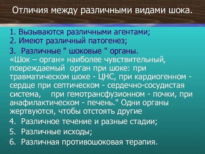 Отличия между различными видами шока. 1. Вызываются различными агентами; 2. Имеют