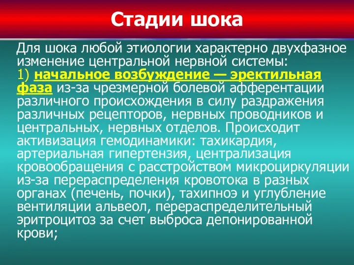 Стадии шока Для шока любой этиологии характерно двухфазное изменение центральной нервной