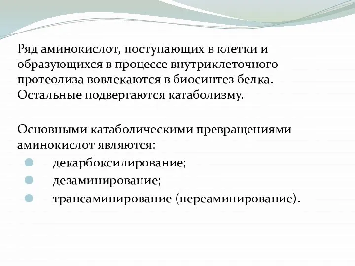 Ряд аминокислот, поступающих в клетки и образующихся в процессе внутриклеточного протеолиза