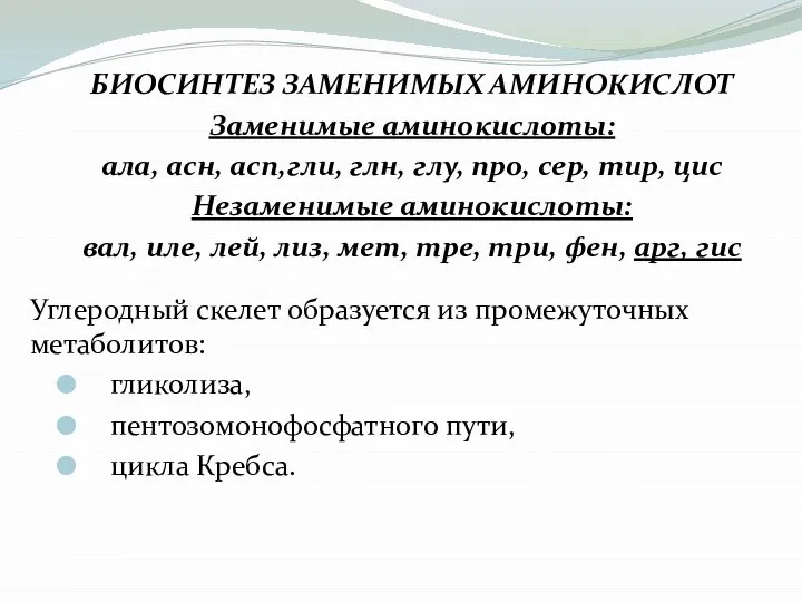 БИОСИНТЕЗ ЗАМЕНИМЫХ АМИНОКИСЛОТ Заменимые аминокислоты: ала, асн, асп,гли, глн, глу, про,