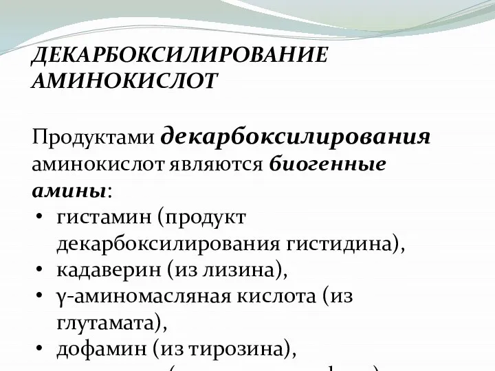 ДЕКАРБОКСИЛИРОВАНИЕ АМИНОКИСЛОТ Продуктами декарбоксилирования аминокислот являются биогенные амины: гистамин (продукт декарбоксилирования