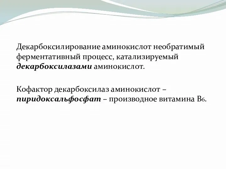 Декарбоксилирование аминокислот необратимый ферментативный процесс, катализируемый декарбоксилазами аминокислот. Кофактор декарбоксилаз аминокислот