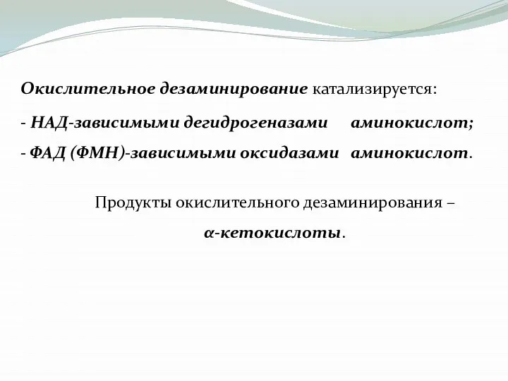 Окислительное дезаминирование катализируется: - НАД-зависимыми дегидрогеназами аминокислот; - ФАД (ФМН)-зависимыми оксидазами