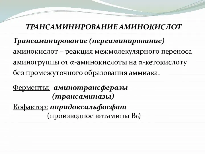 ТРАНСАМИНИРОВАНИЕ АМИНОКИСЛОТ Трансаминирование (переаминирование) аминокислот – реакция межмолекулярного переноса аминогруппы от