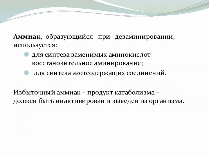 Аммиак, образующийся при дезаминировании, используется: для синтеза заменимых аминокислот – восстановительное