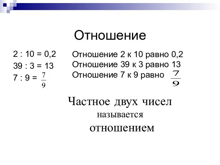 Отношение 2 : 10 = 0,2 39 : 3 = 13