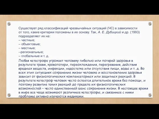 Существует ряд классификаций чрезвычайных ситуаций (ЧС) в зависимости от того, какие