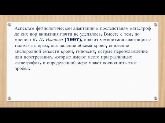 Аспектам физиологической адаптации к последствиям катастроф до сих пор внимания почти