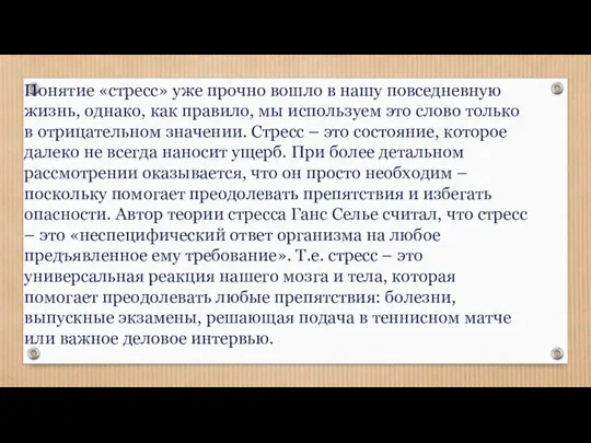 Понятие «стресс» уже прочно вошло в нашу повседневную жизнь, однако, как