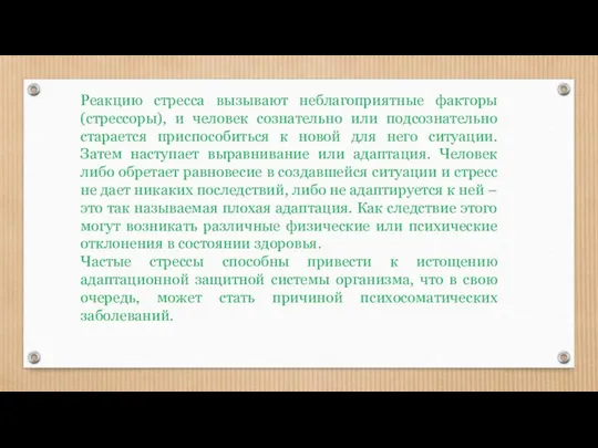 Реакцию стресса вызывают неблагоприятные факторы (стрессоры), и человек сознательно или подсознательно