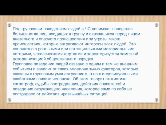 Под групповым поведением людей в ЧС понимают поведение большинства лиц, входящих