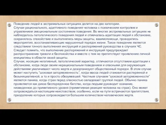 Поведение людей в экстремальных ситуациях делится на две категории. Случаи рационального,