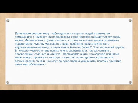 Панические реакции могут наблюдаться и у группы людей в замкнутых помещениях