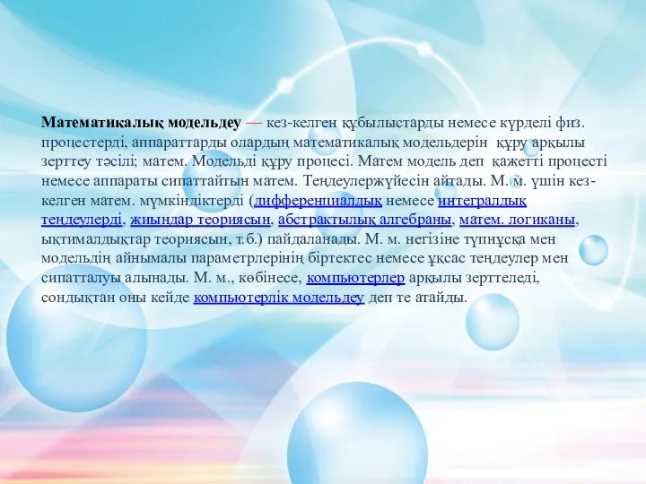 Математикалық модельдеу — кез-келген құбылыстарды немесе күрделі физ. процестерді, аппараттарды олардың