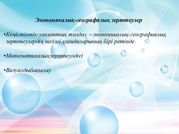 Математикалық модельдеу — кезкелгенқұбылыстардынемесекүрделі физ. процестерді, аппараттарды олардың математикалық модельдерін құру