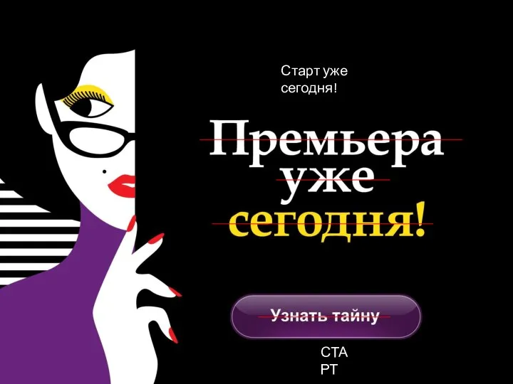 Как меняем текст? Старт уже сегодня! СТАРТ